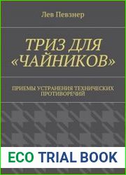 ТРИЗ для чайников. Приемы устранения технических противоречий