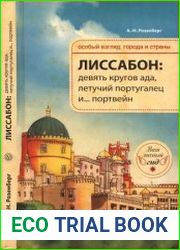 Лиссабон девять кругов ада, Летучий португалец и… портвейн