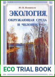 Экология, окружающая среда и человек