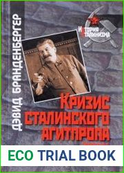 Кризис сталинского агитпропа. Пропаганда, политпросвещение и террор в СССР, 1927-1941