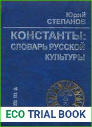 Константы. Словарь русской культуры
