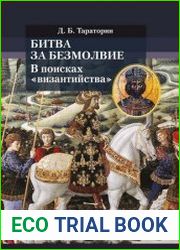 Битва за безмолвие. В поисках «византийства»