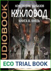 Кукловод. Князь