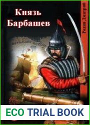 Князь Барбашев