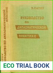 Руководство по дипломатической практике
