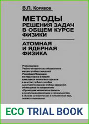 Методы решения задач в общем курсе физики. Атомная и ядерная физика