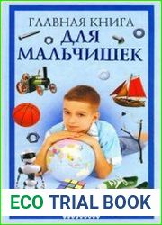Главная книга для мальчишек