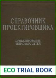 Справочник проектировщика Проектирование тепловых сетей
