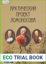 Арктический проект Ломоносова