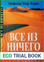 Все из ничего Креационизм и эволюция