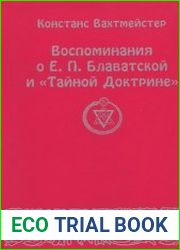 Воспоминания о Е.П. Блаватской и Тайной Доктрине