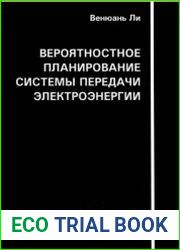 Вероятностное планирование системы передачи электроэнергии