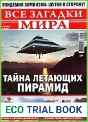 Все загадки мира