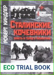 Сталинские кочевники власть и голод в Казахстане