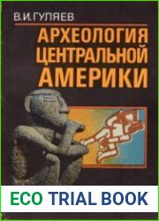 Археология Центральной Америки