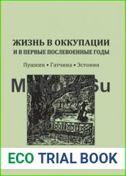 Жизнь в оккупации и в первые послевоенные годы Пушкин-Гатчина- Эстония