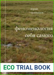 Феноменология себя самого. 2-й том