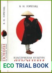 Классическая культура Японии Очерки духовной жизни