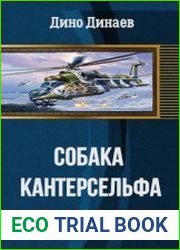 Собака Кантерсельфа
