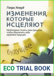 Изменения, которые исцеляют