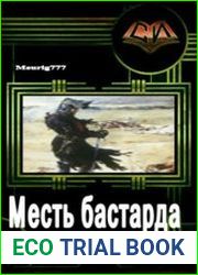 Месть бастарда
