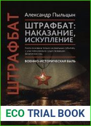 Штрафбат наказание, искупление. Военно-историческая быль