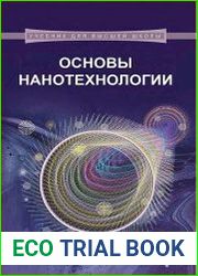 Основы нанотехнологии