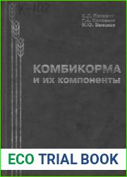 Комбикорма и их компоненты
