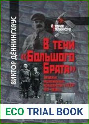 В тени "Большого брата". Западные национальные меньшинства в СССР (1917-1938)