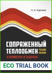 Сопряженный теплообмен в примерах и задачах