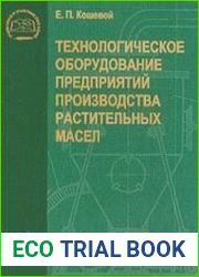 Технологическое оборудование предприятий производства растительных масел