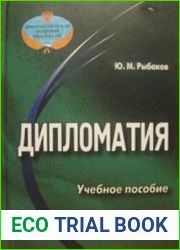 Дипломатия