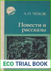 Повести и рассказы