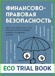 Финансово-правовая безопасность для защиты себя, своих личных и бизнес-активов