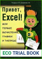Привет, Excel! Мои первые вычисления, графики и таблицы
