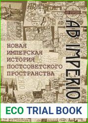 Новая имперская история постсоветского пространства