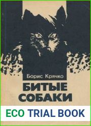 Битые собаки