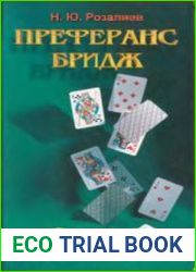 Преферанс. Бридж