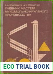 Учебник мастера мукомольно-крупяного производства