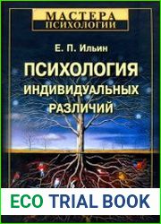 Психология индивидуальных различий