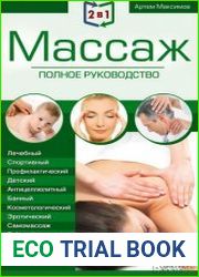 2 в 1. Массаж. Полное руководство + Целительные точки тела полный справочник