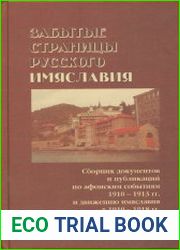 Забытые страницы русского имяславия