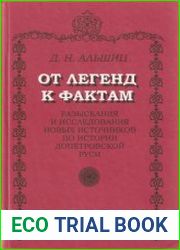 От легенд к фактам. Разыскания и исследования новых источников по истории допетровской Руси