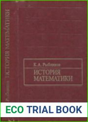 История математики Учебник