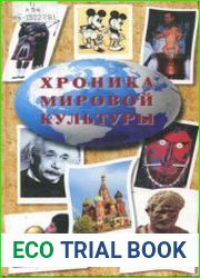 Хроника мировой культуры