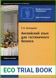 Английский язык для гостиничного бизнеса