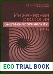 Инженерная реология биотехнологических сред