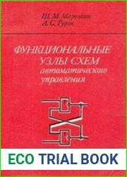 Функциональные узлы схем автоматического управления