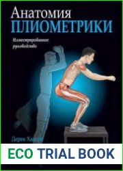 Анатомия плиометрики. Иллюстрированное руководство