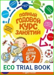 Полный годовой курс занятий для детей 6-7 лет. Подготовка к школе